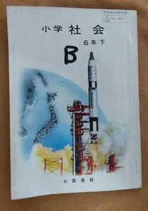 ☆古本◇小学校社会 ６年下◇著作者重松鷹泰ほか19名□大阪書籍○昭和43年◎