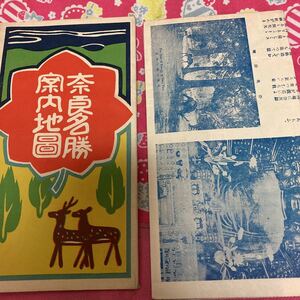 大正15年発行 地図「奈良名勝 案内地図」奈良県 帝国市街図 郷土資料 古書　色鮮やか