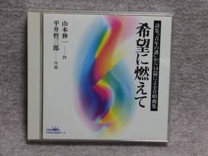 CD 希望に燃えて 詩集「青年の譜」 試聴済