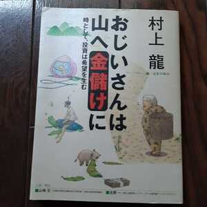 おじいさんは山へ金儲けに 村上龍 はまのゆか 山崎元 北野一 nhk出版