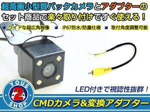 送料無料 日産 HS511D-W 2011年モデル LEDランプ内蔵 バックカメラ 入力アダプタ SET ガイドライン無し 後付け用