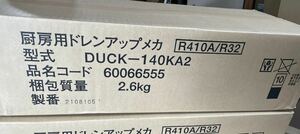 日立　厨房用ドレンアップメカ duck-140ka2