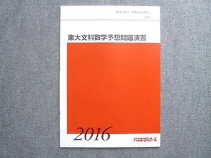 VQ72-006 代ゼミ 東大文科数学予想問題演習 未使用 冬期直前講習会 2016 岡本寛 ☆ 004s0B