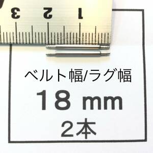 腕時計 ばね棒 バネ棒 2本 18mm用 220円 送料込 即決 即発送 画像3枚 y