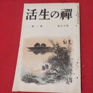 禅の生活 第16巻第2号 昭12 曹洞宗 臨済宗 禅宗 道元 仏教 検）仏陀浄土真宗浄土宗真言宗天台宗日蓮宗空海親鸞法然密教戦前古書書籍ON