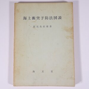 海上衝突予防法図説 鹿児島政雄 海文堂 1969 単行本 海洋 船舶 航海士 ほか ※書込あり