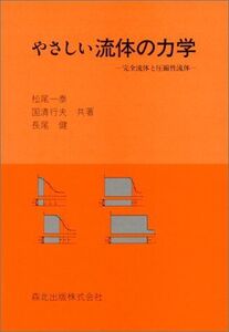 [A01522870]やさしい流体の力学―完全流体と圧縮性流体 一泰，松尾