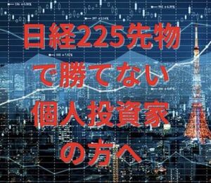 日経225先物ミニで勝てていない個人投資家向けの手法