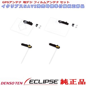 イクリプス 純正品 AVN-R8W GPS 地デジ TV フィルム アンテナ 貼替用 Set (733