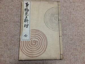 事物見立料理　明治39年　初版　佐橋長次郎　玉欄堂　和綴