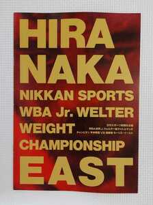 ☆ 平仲明信 ラストファイト / ボクシング パンフレット / WBAジュニアウェルター級世界戦1992.9.9 平仲明信 vs モーリス・イースト