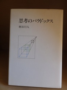 思考のパラドックス　　　　　　　　　柄谷行人