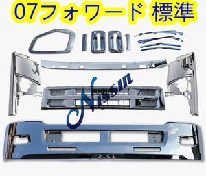 07フォワード 前期 標準キャブ メッキ フロント バンパー + ガーニッシュ【北海道・沖縄・離島発送不可】