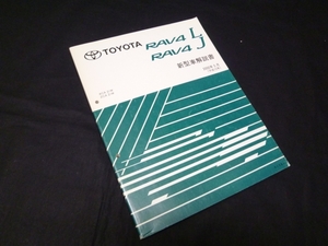 【￥3000 即決】トヨタ RAV4 L/J ACA2#W/ZCA2#W型 新型車解説書　本編 2000年