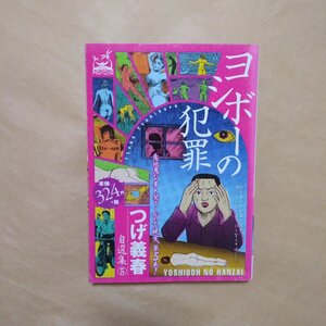 ◎ヨシボーの犯罪　つげ義春自選集5　嶋中書店　2003年初版|送料185円