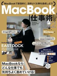 マックブック テクニック集　MacBook仕事術! 2022 (Monterey対応・最新版!)