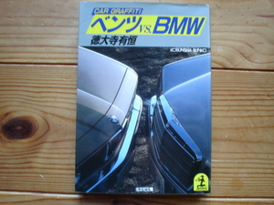 ベンツvsBMW　徳大寺有恒　光文社文庫　　1985　W201　E30　W126+