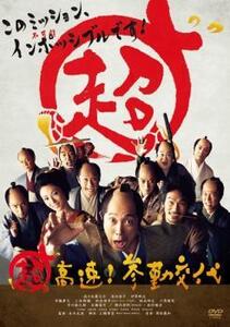 超高速!参勤交代 レンタル落ち 中古 DVD 時代劇