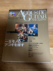 即決 送料185円 ACOUSTIC GUITAR MAGAZINE Vol.15 アコースティックギター マガジン 2003年冬 戦場のメリークリスマス ルビーの指環