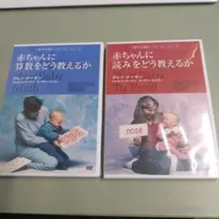 新品DVD　赤ちゃんに算数をどう教えるか＋赤ちゃんに読みをどう教えるか