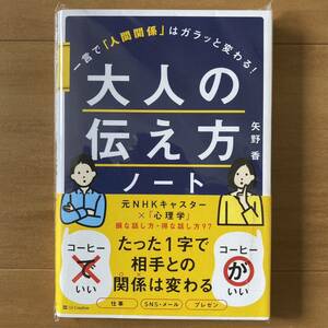 大人の伝え方ノート/一言で人間関係はガラッと変わる！矢野香/新品未使用文庫本スキルアップ心理学