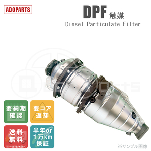 エルフ NKR85AD 8-98036-810-5 DPF 触媒 リビルト 国内生産 送料無料 ※要適合確認 ※要納期確認