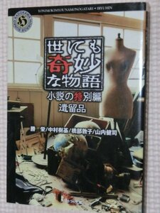 特価品！一般文庫 ホラー小説 世にも奇妙な物語 小説の特別編 遺留品