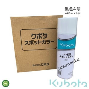 クボタ純正 塗料スプレー スプレー缶 スポットカラー 480ml 黒4号 6本セット 07935-50950 -