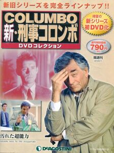 F52　【DVDコレクション】新・刑事コロンボ 「汚れた超能力」1/ COLUMBO ピーター・フォーク アンソニー・アンドリュース （2312）