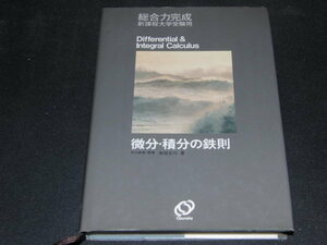 h8■微分・積分の鉄則 : 総合力完成新課程大学受験用/寺田文行/旺文社/1984年初版