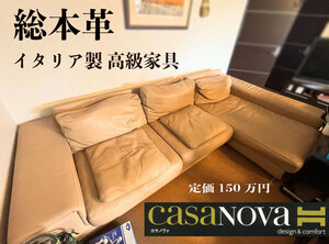 ◎定価150万◎イタリア CasaNova◎ 総本革　L型　レザー　ソファー　３人掛け　キャメル　ベージュ