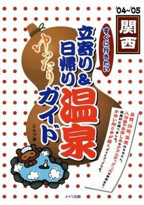 関西　すぐに行きたい立寄り＆日帰り温泉ゆったりガイド(’０４～’０５)／シルフ(著者)