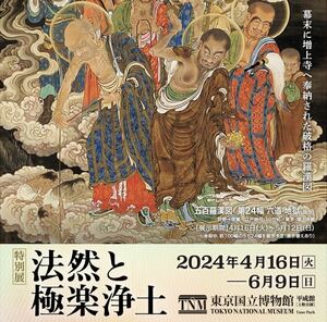 4枚あり「法然と極楽浄土」東京国立博物館 特別展観覧券 有効期限 2024年6月30日 発送迅速 NHK日曜美術館 知恩院 おまけ その２