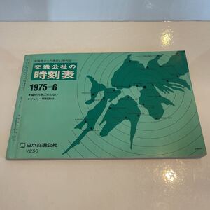 京阪神からの旅行に便利な 交通公社の時刻表 1975年6月号 フェリー時刻表付き