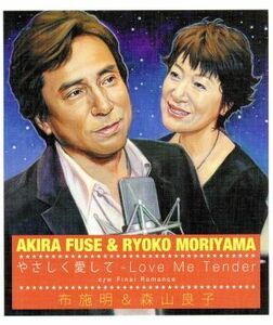 やさしく愛して～Ｌｏｖｅ　Ｍｅ　Ｔｅｎｄｅｒ～／布施明＆森山良子