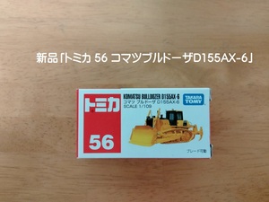 ■新品「トミカ 56 コマツブルドーザD155AX-6」■送料込