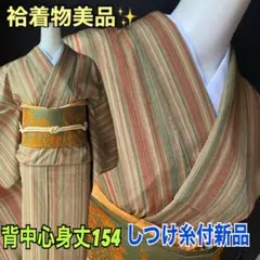 袷着物しつけ糸あり美品！粋なグリーン系の縞の着物　身丈154