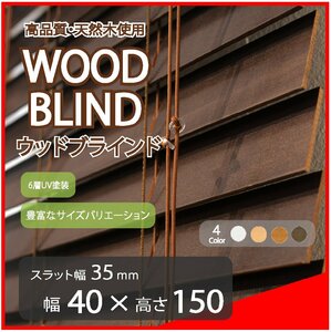 高品質 ウッドブラインド 木製 ブラインド 既成サイズ スラット(羽根)幅35mm 幅40cm×高さ150cm ダーク