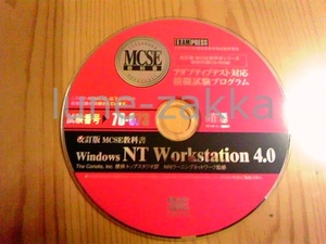 [IT書籍の付属CD] 翔泳社「改訂版 MCSE教科書 Windows NT Workstation 4.0」の付属CD/模擬試験プログラム[版のコレクター向け/istudy]