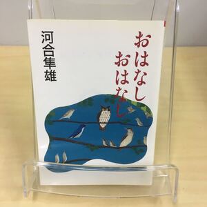 おはなしおはなし 河合隼雄 朝日文芸文庫