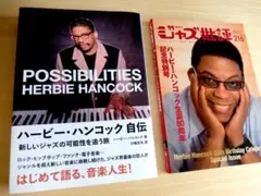 【極美本】ハービー・ハンコック自伝＆ジャズ批評のハービーハンコック特集2冊セット