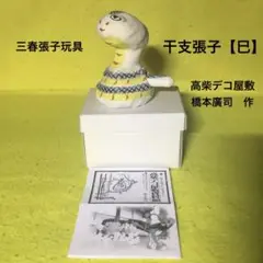 郷土玩具（福島県）　三春張子　干支張子【巳】　高柴デコ屋敷・橋本廣司　作