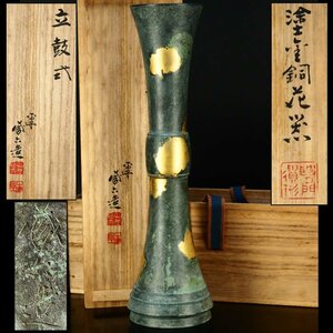 【治】四世『秦蔵六』造　大振りサイズ　立鼓式　鍍金銅花器☆共箱　高29.9ｃｍ　煎茶道具　花入/花瓶/一輪挿し　本物保証　OP19