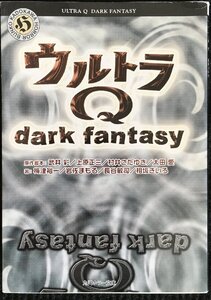 ウルトラQ?Dark fantasy (角川ホラー文庫 107-1)