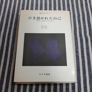 A1☆ひき裂かれた自己　分裂病と分裂病質の実存的研究☆R. D. レイン☆阪本健二　志貴春彦　笠原嘉　訳☆みすず書房☆