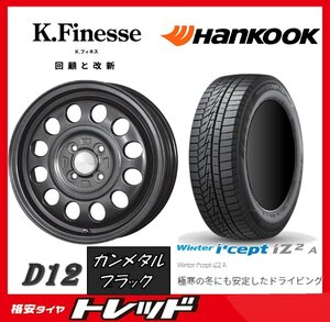 師岡 新品 冬セット K.フィネス D12 13x4.0J +43 4H100 ハンコック ウィンターアイセプト W626 155/65R13インチ