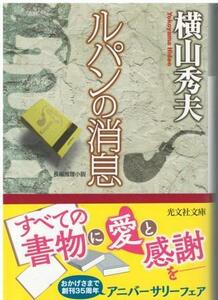 （古本）ルパンの消息 横山秀夫 光文社 YO0238 20090420発行