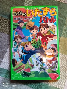 角川つばさ文庫 宗田理、はしもとしん ぼくらのいたずらバトル