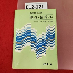 E12-121 新高数ゼミ (12) 微分.積分(下) 寺田 文行 著 旺文社 書き込み有り