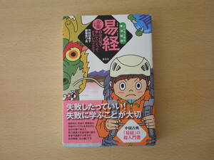 易経 青龍の巻　こどもと読む東洋哲学　■新泉社■